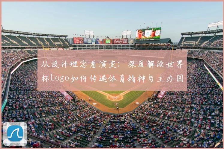 从设计理念看演变：深度解读世界杯Logo如何传递体育精神与主办国特色