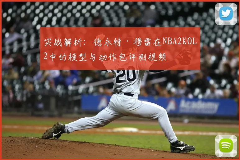 实战解析：德永特·穆雷在NBA2KOL2中的模型与动作包评测视频