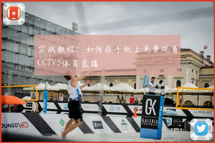 实战教程：如何在手机上免费观看CCTV5体育直播