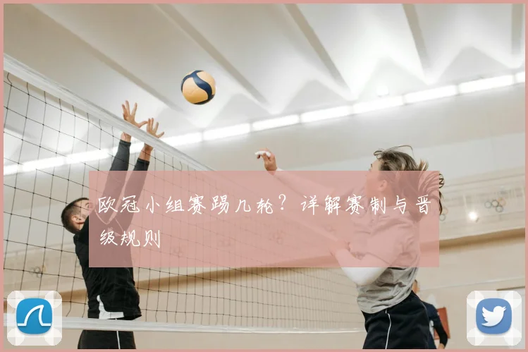 欧冠小组赛踢几轮？详解赛制与晋级规则
