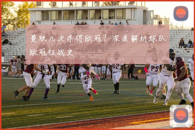 曼联几次夺得欧冠?深度解析球队欧冠征战史