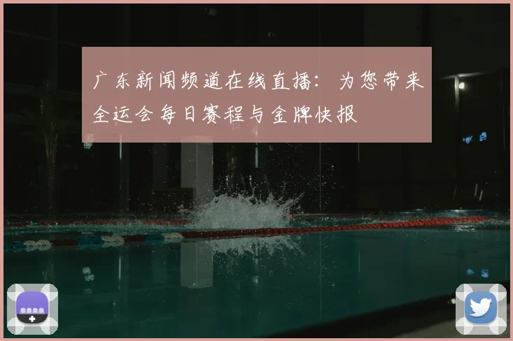 广东新闻频道在线直播：为您带来全运会每日赛程与金牌快报